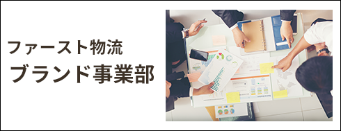 ブランド事業部