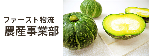 農産事業部