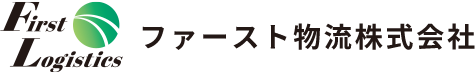 ファースト物流株式会社